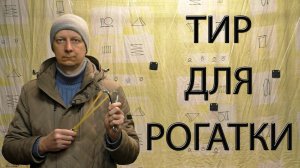 ТИР ДЛЯ РОГАТКИ. Shooting range for slingshot.