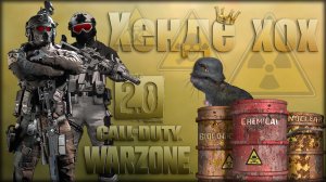 Хенде хох ? Warzone 2.0 ? Call of Duty. MWII. Gray Zone. Gameplay Win. 2 vs 148.