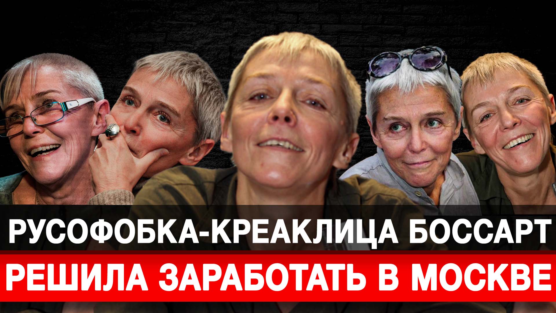 Русофобка-креаклица Боссарт решила заработать в Москве