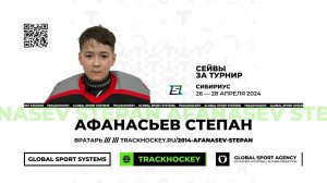 Афанасьев Степан • Сейвы за турнир Сибириус 2014-U11 • 26 — 28 апреля