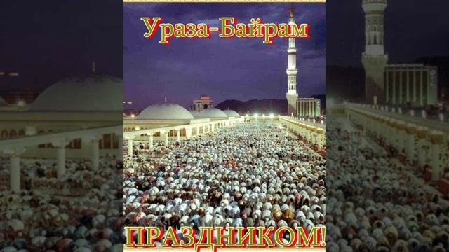 С ПРАЗДНИКОМ УРАЗА БАЙРАМ!!!???? смотреть онлайн