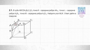 В кубе ABCDA1B1C1D1 точка К - середина ребра AA1, точка L - середина ребра А1В1, точка М - середина
