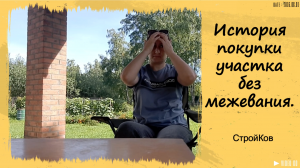 История покупки участка без межевания. Риски и два года судебных разбирательств.