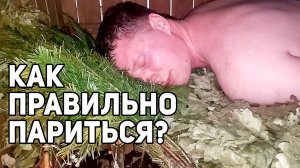 Правила ПАРЕНИЯ в РУССКОЙ БАНЕ!