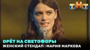 Женский Стендап: Мария Маркова орёт на светофоры