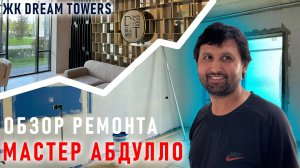 Мастер Абдулло: обзор ремонта квартиры || ЖК Dream Towers