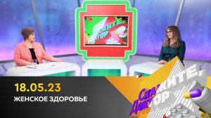 Женское здоровье. Скажите, доктор