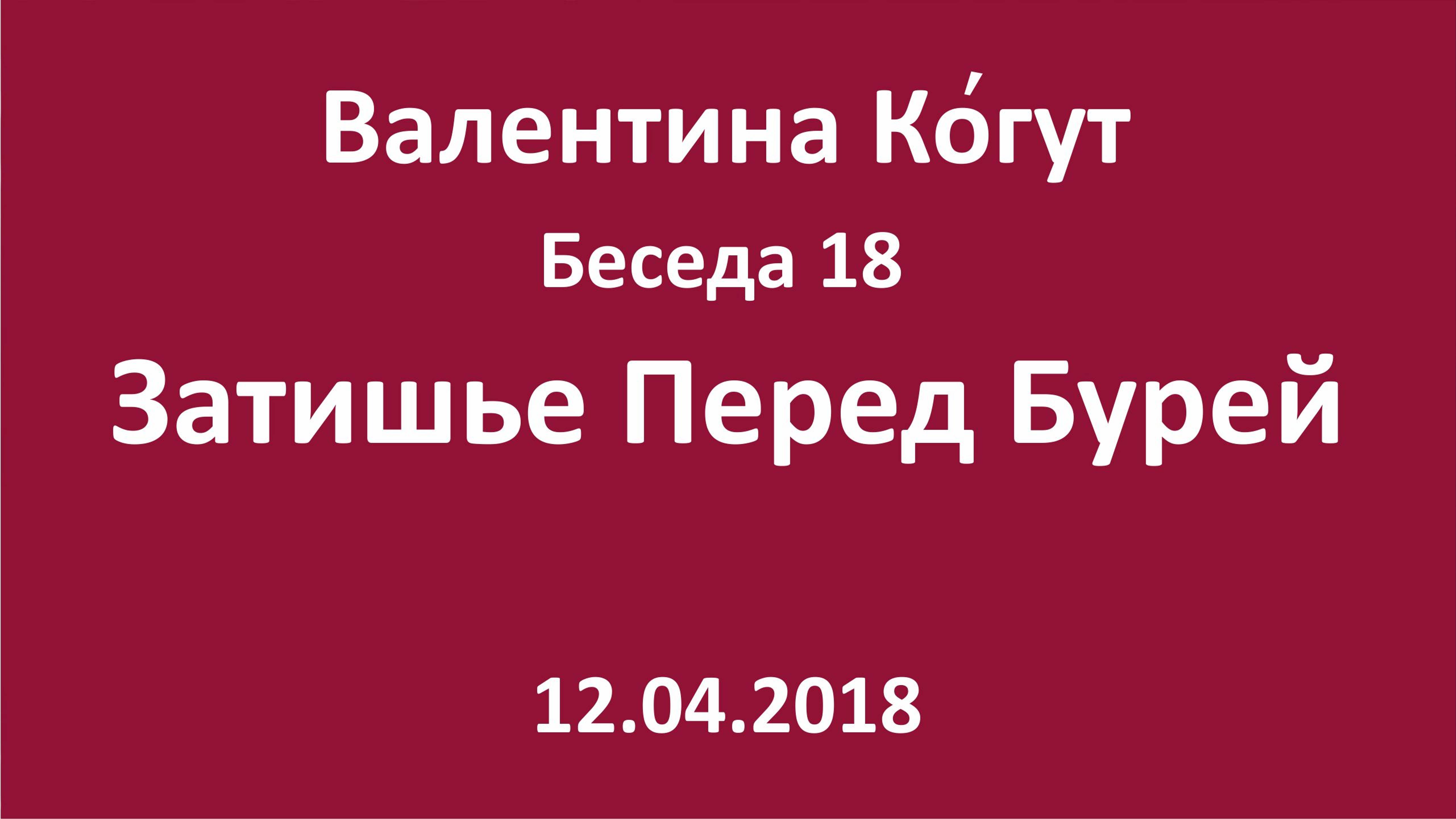 "Затишье перед Бурей" - Беседа 18 с Валентиной Когут смотреть онлайн