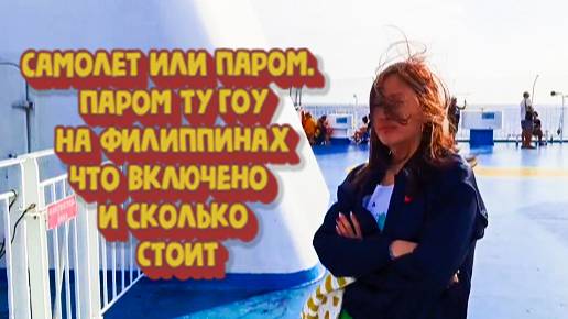 Плывем с Филиппинкой по Филиппинам на пароме 2GO