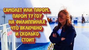 Плывем с Филиппинкой по Филиппинам на пароме 2GO