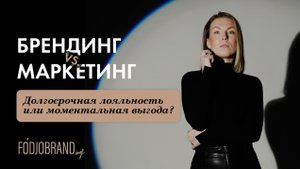 Брендинг vs Маркетинг. Различия, которые нужно знать каждому предпринимателю.