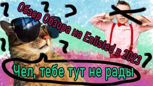 Отбиваю энлистед у школьника / Обзор на Enlisted / Тебя не просили №1