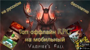 Топ 7 ОФФЛАЙН РПГ/RPG на МОБИЛЬНЫЙ/НА РУССКОМ