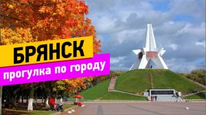 Брянск. Прогулка по городу