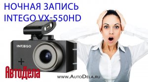 Intego VX-550HD – ночная запись