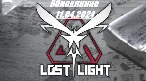 Lost Light Обновление 11.04.2024