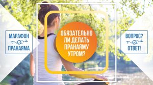 Обязательно ли делать пранаяму утром?