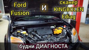 Будни автоэлектрика, автомобиль Ford Fusion. Диагностика, программирование сканером Kingbolen Ediag.