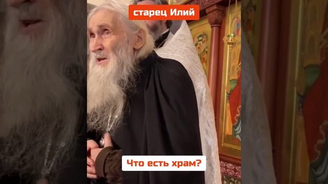 Старец Илий (Ноздрин): ЧТО ЕСТЬ ХРАМ ?