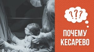 Почему кесарево сечение?