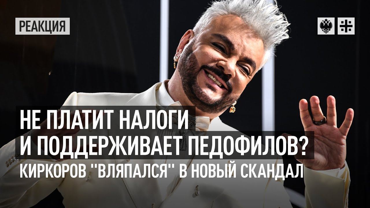 Не платит налоги и поддерживает педофилов? Киркоров "вляпался" в новый скандал