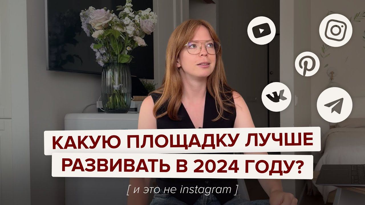 Какую площадку лучше развивать в 2024 году? #блогинг #продвижениеблога #телеграм #монетизацияблога