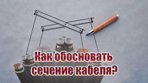 Как обосновать сечение кабеля?