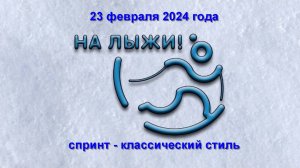 25-02-2024 Спринт классическим стилем НА ЛЫЖИ