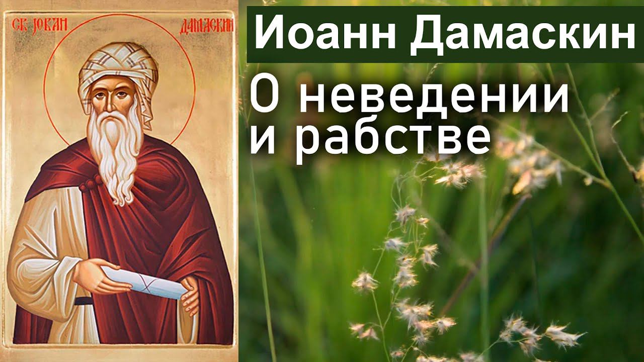 Иоанн Дамаскин. Книга 3. Точное изложение Православной веры – смотреть ...