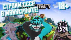 СТРОИМ СОВЕТСКИЙ СОЮЗ В МАЙНКРАФТЕ!