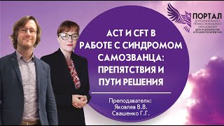 АСТ и CFT в работе с синдромом самозванца препятствия и пути решения