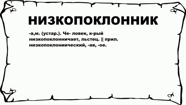 НИЗКОПОКЛОННИК - что это такое? значение и описание смотреть онлайн