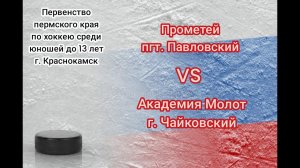 Прометей пгт. Павловский & АКМ Чайковский 27.03.2023 20-00