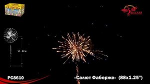 Фейерверк РС8610 "Салют Фаберже" (1,2" х 88 залпов)
