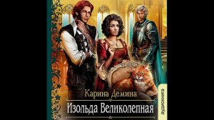 01.03 Карина Демина Изольда Великолепная (главы с 21 по 29)