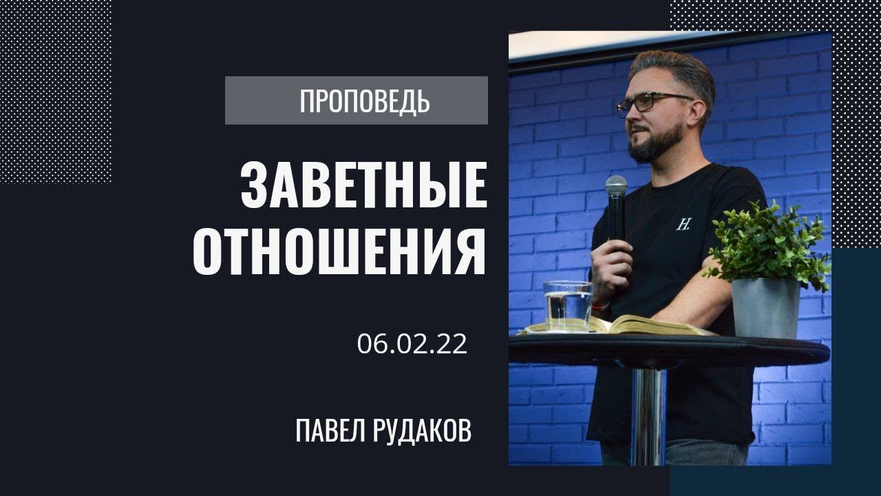Павел Рудаков - Заветные отношения (Тема года 2022)