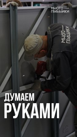 Думаем руками #строительство  #многогранники