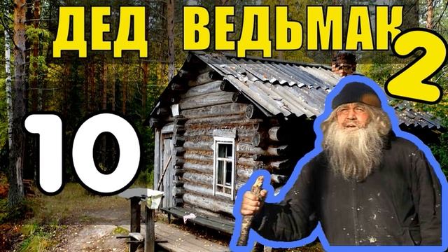 ДЕД 100 ЛЕТ в ТАЙГЕ | ПОДПОЛЬЩИКИ ПАРТИЗАНЫ В ТЫЛУ ВРАГА | ПАРТИЗАНСКИЙ ОТРЯД | РАЗВЕДЧИКИ ВОВ 10 смотреть онлайн