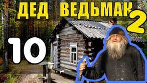 ДЕД 100 ЛЕТ в ТАЙГЕ | ПОДПОЛЬЩИКИ ПАРТИЗАНЫ В ТЫЛУ ВРАГА | ПАРТИЗАНСКИЙ ОТРЯД | РАЗВЕДЧИКИ ВОВ 10