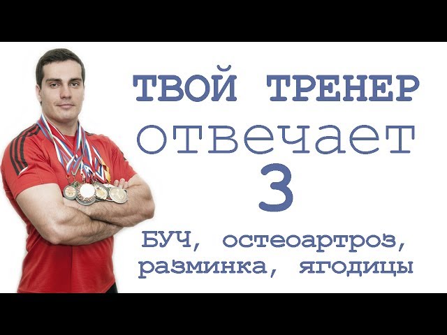 Твой Тренер отвечает 3: БУЧ, остеоартроз, разминка, ягодицы