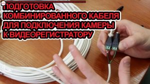 Подключение камеры. Комбинированный кабель видео + питание. Как подготовить кабель.