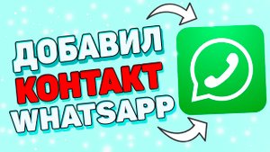 Как добавить контакт в ватсап ?