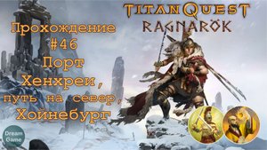 Titan Quest Ragnarök_#46 (Порт Хенхреи, путь на север, Хойнебург)