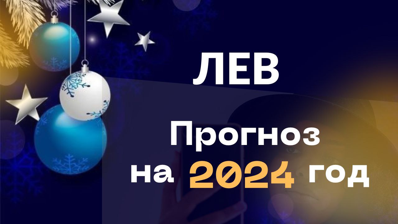 ЛЕВ ♌ТАРО ПРОГНОЗ НА 2024 ГОД✨