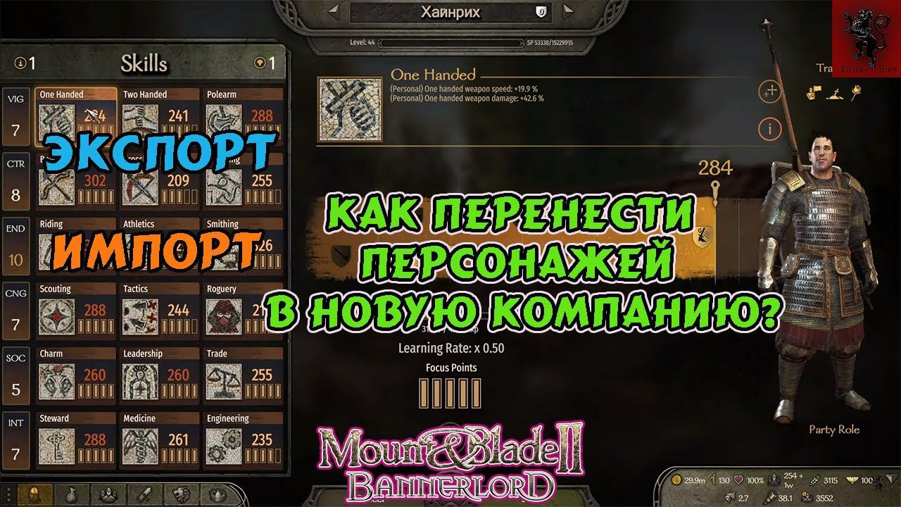 Mount and blade 2 Bannerlord экспорт/импорт персонажа, как перенести персонажа, спутников и клан смотреть онлайн