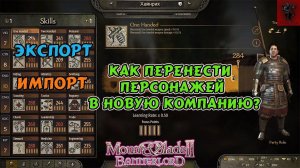 Mount and blade 2 Bannerlord экспорт/импорт персонажа, как перенести персонажа, спутников и клан
