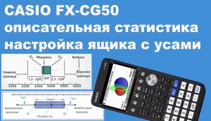 CASIO FX-CG50 описательная статистика настройка ящика с усами