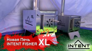 Новая печь INTENT FISHER XL!