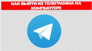 КАК ВЫЙТИ ИЗ ТЕЛЕГРАММА НА КОМПЬЮТЕРЕ