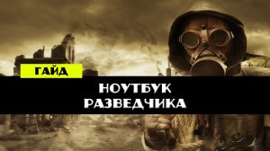 Золотой шар завершение OGSR Зачем нужен и как пользоваться Ноутбуком разведчика гайд
